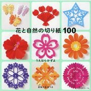 花と自然の切り紙100 [単行本]