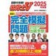 社労士V 解説付 完全模擬問題〈2025年度版〉―目指せ合格! [単行本]