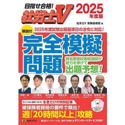 社労士V 解説付 完全模擬問題〈2025年度版〉―目指せ合格! [単行本]