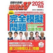 社労士V 解説付 完全模擬問題〈2025年度版〉―目指せ合格! [単行本]