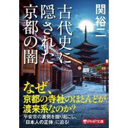 古代史に隠された京都の闇(PHP文庫) [文庫]