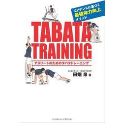 アスリートのためのタバタトレーニング―エビデンスに基づく最強体力向上メソッド [単行本]