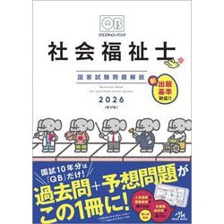 クエスチョン・バンク社会福祉士国家試験問題解説〈2026〉―第34回-第37回 [単行本]
