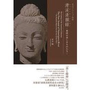 安元コレクション図録　滑渓清韻録　ー東西の美しきものたちー [単行本]