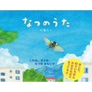 なつのうた [絵本]