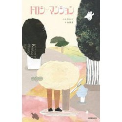 ドロシーマンション [絵本]