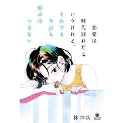 恋愛は時代遅れだというけれど、それでも今日も悩みはつきない(書籍) [単行本]