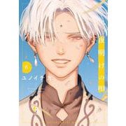 夜明けの唄　６(from RED COMICS<072>) [コミック]