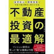不動産投資の最適解～家賃収入×節税効果で手取り額を確実に増やす方法～ [単行本]
