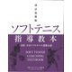 ソフトテニス指導教本 改訂最新版 [単行本]