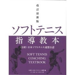 ソフトテニス指導教本 改訂最新版 [単行本]