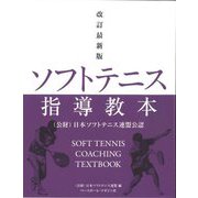 ソフトテニス指導教本 改訂最新版 [単行本]