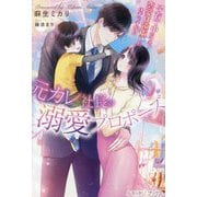 元カレ社長の溺愛プロポーズ―子育て中につき、恋愛は遠慮したはずですが!?(ルネッタブックス) [単行本]
