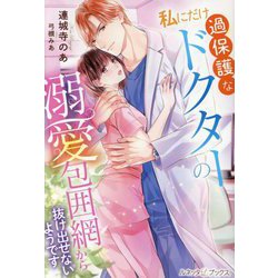 私にだけ過保護なドクターの溺愛包囲網から抜け出せないようです(ルネッタブックス) [単行本]