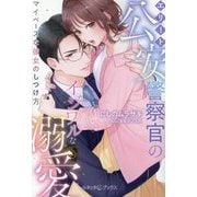 エリート公安警察官のイジワルな溺愛―マイペースな彼女のしつけ方(ルネッタブックス) [単行本]