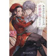 あなたのしたことは結婚詐欺ですよ〈2〉(プティル・ブックス) [単行本]
