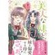 美人な妹と、私　1(プティルファンタジーコミックス<CMPTF16>－プティルファンタジーコミックス<16>) [コミック]