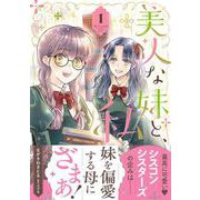 美人な妹と、私　1(プティルファンタジーコミックス<CMPTF16>－プティルファンタジーコミックス<16>) [コミック]