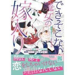 できそこない魔女の嫁入り～かつての弟子からこじらせ溺愛されて成り上がります～２(プティルファンタジーコミックス<CMPTF15>－プティルファンタジーコミックス<15>) [コミック]