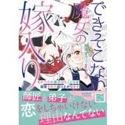 できそこない魔女の嫁入り～かつての弟子からこじらせ溺愛されて成り上がります～２(プティルファンタジーコミックス<CMPTF15>－プティルファンタジーコミックス<15>) [コミック]