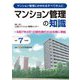 マンション管理の知識〈令和7年度版〉―マンション管理にかかわるすべての人に [単行本]