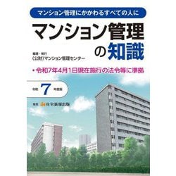 マンション管理の知識〈令和7年度版〉―マンション管理にかかわるすべての人に [単行本]