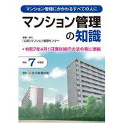 令和７年度版　マンション管理の知識 [単行本]
