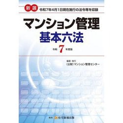 新選マンション管理基本六法〈令和7年度版〉 [単行本]