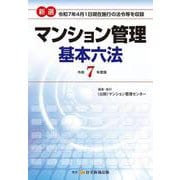 令和７年度版　新選マンション管理基本六法 [単行本]