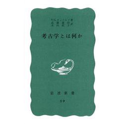 考古学とは何か（岩波新書アンコ-ル復刊） [新書]