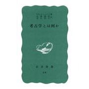 考古学とは何か（岩波新書アンコ-ル復刊） [新書]