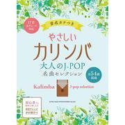 やさしいカリンバ 大人のJ-POP名曲セレクション[音名カナ－音名カナつき [単行本]