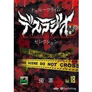 トゥルークライム デスラジオセレクション Vol.18（<CD>） [磁性媒体など]