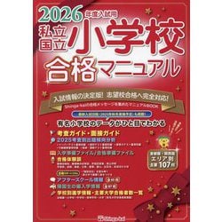 私立・国立小学校合格マニュアル―2026年度入試用 [単行本]