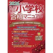 私立・国立小学校合格マニュアル―2026年度入試用 [単行本]