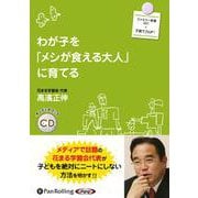 わが子を「メシが食える大人」に育てる（<CD>） [磁性媒体など]