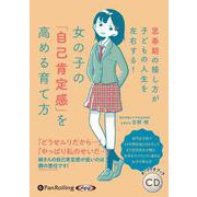 女の子の「自己肯定感」を高める育て方（<CD>） [磁性媒体など]