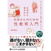 わが子に伝えたいお母さんのための性教育入門-（MP3版）（<CD-ROM>） [磁性媒体など]