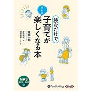 読むだけで、子育てがうんと楽しくなる本（<CD>） [磁性媒体など]