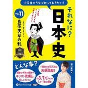 小学生のうちに知っておきたいそれなに？日本史 Vol.11（<CD>） [磁性媒体など]