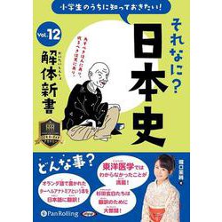 小学生のうちに知っておきたいそれなに？日本史 Vol.12（<CD>） [磁性媒体など]