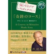 続今まででいちばんやさしい「奇跡のコース」（<CD>） [磁性媒体など]