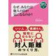 なぜ、あなたは他人の目が気になるのか？（MP3版）（<CD>） [磁性媒体など]