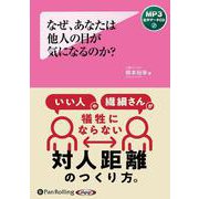 なぜ、あなたは他人の目が気になるのか？（MP3版）（<CD>） [磁性媒体など]