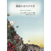 線路わきの子やぎ-詩集（ジュニア・ポエムシリーズ 321） [単行本]