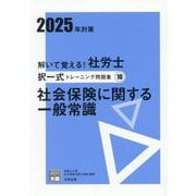 解いて覚える!社労士択一式トレーニング問題集〈10〉社会保険に関する一般常識〈2025年対策〉(合格のミカタシリーズ) [単行本]