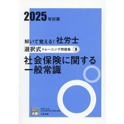 解いて覚える!社労士選択式トレーニング問題集〈9〉社会保険に関する一般常識〈2025年対策〉(合格のミカタシリーズ) [単行本]
