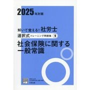 解いて覚える!社労士選択式トレーニング問題集〈9〉社会保険に関する一般常識〈9〉(合格のミカタシリーズ) [単行本]