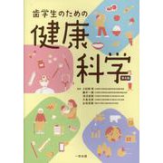 歯学生のための健康科学 第4版 [単行本]
