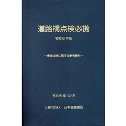 道路橋点検必携〈令和6年版〉―橋梁点検に関する参考資料 [単行本]